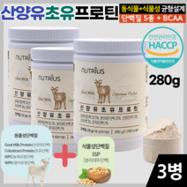 산양유 초유 프로틴 분말 280g 동물성 식물성 단백질 BCAA 류신 고단백질 어른 성인 분유 노인 영양식 단백질많은 음식 살찌는법, 3병