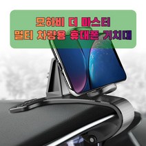 차량용 모하비 더 마스터 휴대폰 태블릿 거치대_231641EA, 본상품선택