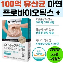100억 유산균 프로바이오틱스 아연 장용성 캡슐 수입 락토바실러스 가세리 루테리 불가리쿠스 비피더스 2개월분 식약처인증 캐나다 직수입 장장착 장안착