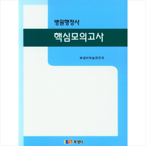 북샘터 병원행정사 핵심모의고사 스프링제본 2권 (교환&반품불가)