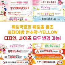 웨딩박람회 웨딩홀 결혼 화재예방 현수막-YELLOW, YELLOW-M09