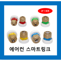 냉동아재 삼성에어컨 스마트링크 에어컨배관자재, 9.52mm(초록2p)