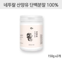 네투랄 산양유 단백질 분말 네덜란드 산양유단백 산양분유 산양우유 저분자 고함량 단백질함유율높은 mbp 가루 100% 면역글로불린 뉴클레오타이드 베타카제인 갈락토스 보충제 효능 추천, 300g