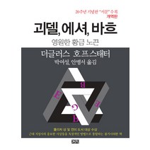 괴델 에셔 바흐: 영원한 황금 노끈:, 까치, 더글러스 호프스태터