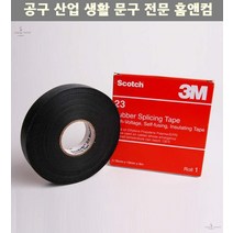 전기테이프 절연테이프 23 자기융착성 고무테이프 19mm x 9M 케이블타이