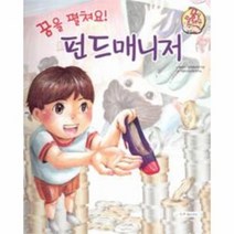 꿈을펼쳐요 펀드매니저 직업이야기, 상품명