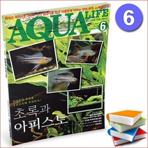 [일급수] 아쿠아라이프 [초록과 아피스토] 수족관 전문서적 15년 06월호/수초/열대어/잡지/책/어항