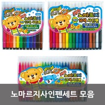 노마르지사인펜모음, 12색세트