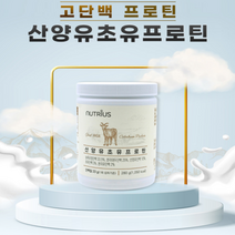 네덜란드 동물성 식물성 유산양 산양유 운동전 노인 시니어 단백질 부스터 프로틴 보충제 bcaa 아미노산 쉐이크 분말 가루 파우더, 1개