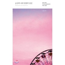 순간의 나와 영원의 당신:불안 속에서 더 나은 순간을 찾으려 애쓴 시간들, 빌리버튼, 손현녕
