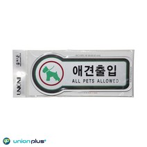 픽토사인 애견출입 표지판 안내판 팻말 157x66mmx3t