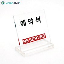 안내알림판 예약석 자리안내 스탠드표지판 테이블 팻말 표시판