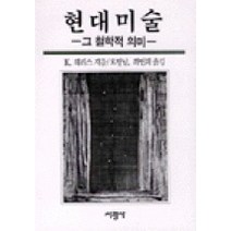 현대 미술:그 철학적 의미, 서광사, K. 해리스 저/오병남,최연희 공역
