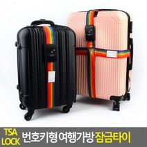 TSA LOCK 번호키형 여행가방 캐리어 잠금 타이 벨트 케리어