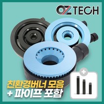 오즈테크 2세대 오즈버너 세라믹 친환경 화구 파이프포함 1열 2열 3열 업소용 버너 업소용가스렌지 간택기 파이프 포함, 1열(파이프1개포함), 50mm