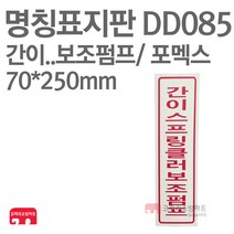 명칭표지판 간이스프링클러보조펌프(세로) 포멕스 70X250 소방표지판 스프링클러표지 DD085