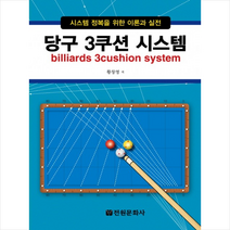 당구 3쿠션 시스템 + 미니수첩 제공, 황창영