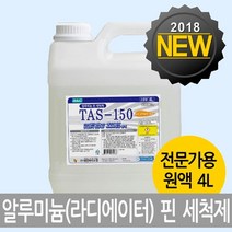 ++카페봄++알미늄핀세정제 TAS-150 4리터 청소세제 다용도 냉각기 에어컨 에어콘 기름때제거 방열판 코일 업소용 핀세척제 방열기 알루미늄핀 다목적 +++, +++단일상품+++, 본상품