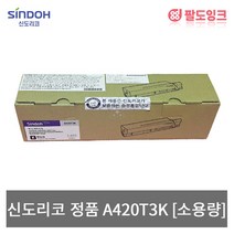 신도리코 A420T3K 소용량 A420dn A620dn A621dn LP3060 LP4040DN LP4090DN M420 MF3060 정품토너, 없음, 정품 A420T3K [소용량]