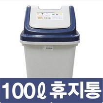 향누리 8호 다용도 휴지통 쓰레기통 업소 카페 관공서 화장실100L, 8호 100L-곤색