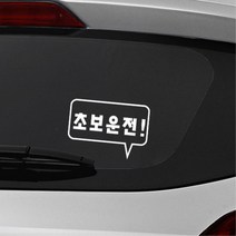 사각형 말풍선 초보운전 알림 자동차용 스티커 외제차 데칼 bmw 소형SUV 대형 차랑용, 옐로우, B타입 중형