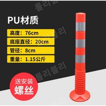차단봉 안전봉 칼라콘 가드레일 충돌방지 주차봉 주차금지봉, 높이 76cm (수입 멤브레인 고무)