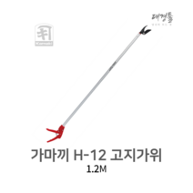 가마끼 1.2M 고지가위 H-12 순치기 회전식 핸들 나뭇가지 조경 카마키 가마기