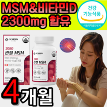 관절 MSM 비타민D 2030mg 식약청 인정 무릎 손목 관절 연골 뼈 영양제 캐나타 엠에스엠 식이유황 상어연골 보스웰리아 분말 4개월분, 1개, 120정