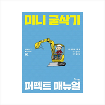미니 굴삭기 퍼펙트 매뉴얼