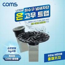 LC909 하수구트랩 냄새차단 은고무 트랩 화장실+세면대
