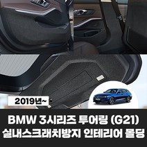 [BMW] 3시리즈 투어링 G21 차량용품 차량스크래치방지 인테리어 포인트 커버, 도어몰딩(1+2열)
