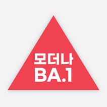 백신 스티커 모더나 2가 화이자 BA1 예방접종 독감, 정삼각50_1000매, 09모더나BA1(삼각)