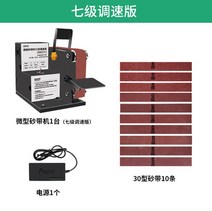 밸트샌더 미니 소형 벨트 그라인딩 그라인더 탁상용 연마 벨트 샌딩기 샌더기, 7단속도 제어버전 기본