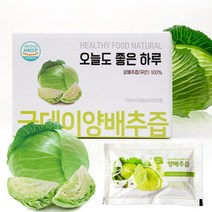 굿데이 양배추즙 젊은 정직한 농부가 만든 순수 하고 맛있는 식품, 100ml, 50포
