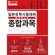 해외교육사업단 일본유학시험(EJU) 대비 완전마스터 종합과목 +미니수첩제공
