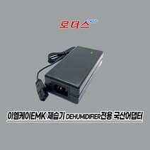 이엠케이EMK 미니 제습기dehumidifier EK-D6080 EDH-H608 전용 12V 5A 60W 6A 국산로더스어댑터, 1개, 어댑터만