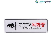 표지판 표찰 안내문 사인 안내판 CCTV녹화중
