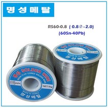 명성 RS60 일반실납 와이어납 솔더와이어 SOLDER WIRE, 1.0mm
