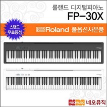 롤랜드 디지털 피아노 Digital Piano FP-30X 풀옵션, 화이트