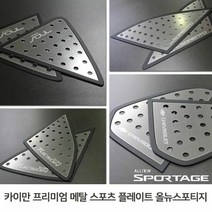 스포츠플레이트 메탈 스포츠 플레이트 올뉴스포티지 메탈플레이, 색상:[색상]본상품