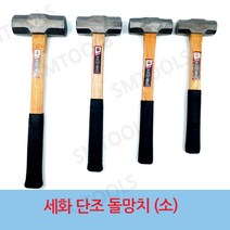 세화단조 돌망치 소