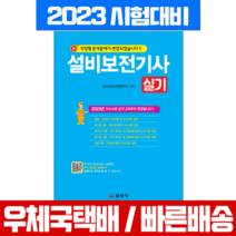 일진사 2023 6월판 설비보전기사 실기+QR코드 동영상강의