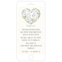 마음새 모바일 네츄럴 하트 감사카드(결혼식), 신부측 혼주용