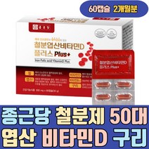 50대 뼈건강 항산화 혈액생성 철분 엽산 비타민D 구리 영양제 철분제 가용성 보충제 마시는 좋은 에좋은 에게좋은 임산부 임신준비 출산후 산모 임신초기 수유부 산후 임신부 청소년