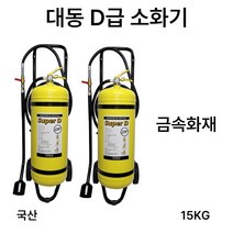 국산 대동 D급소화기 15KG /대형소화기 /금속화재, 4.삼우 SF6.5KG