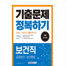 2023 9급 공무원 보건직 기출문제 정복하기 스프링제본 2권 (교환&반품불가), 서원각