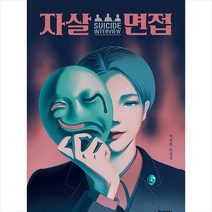 블랙페이퍼 자살 면접 +미니수첩제공, 박정현