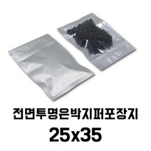 [이지포장]전면투명후면은박지퍼포장지-25x35 (50매)