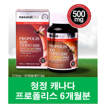 네츄럴 청정 캐나다 프로폴리스 (약 6개월분)