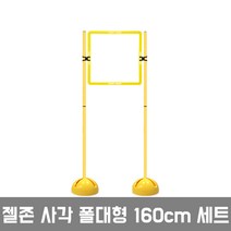 젤존 사각폴대형 드론조종 드론장애물 애견훈련, 160cm세트